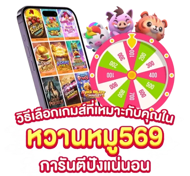 หวานหมู569 สล็อต