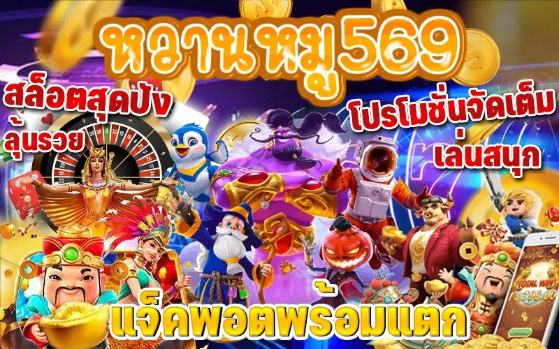 สล็อต หมูหวาน 569